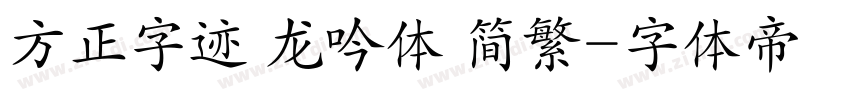方正字迹 龙吟体 简繁字体转换